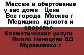 Массаж и обертование у вас дома › Цена ­ 700 - Все города, Москва г. Медицина, красота и здоровье » Косметические услуги   . Ямало-Ненецкий АО,Муравленко г.